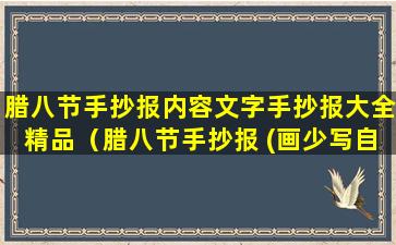 腊八节手抄报内容文字手抄报大全精品（腊八节手抄报 (画少写自多)）